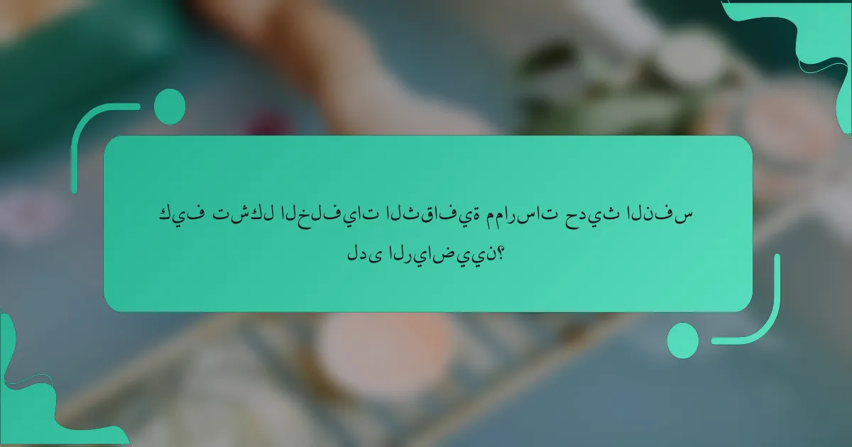 كيف تشكل الخلفيات الثقافية ممارسات حديث النفس لدى الرياضيين؟