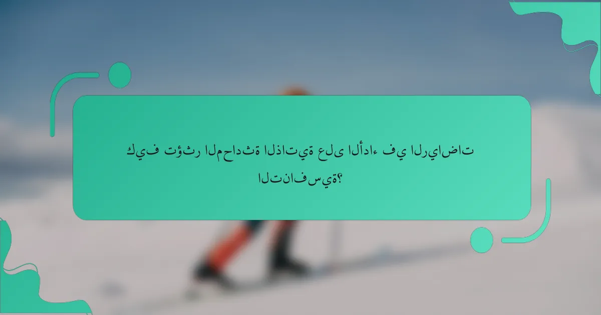 كيف تؤثر المحادثة الذاتية على الأداء في الرياضات التنافسية؟