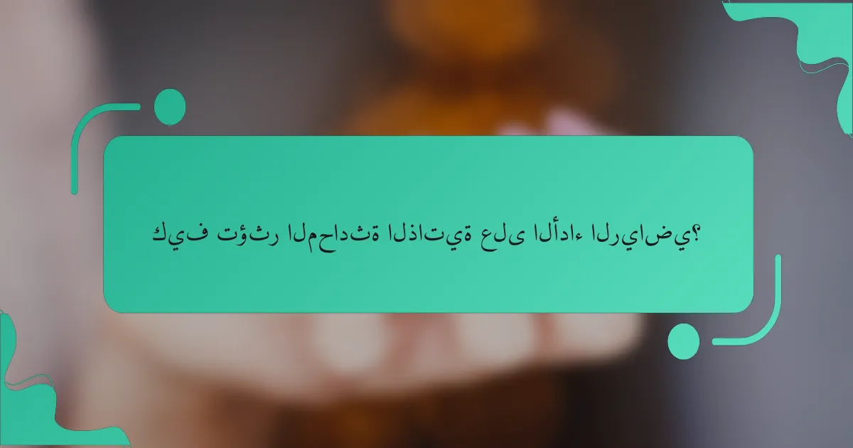 كيف تؤثر المحادثة الذاتية على الأداء الرياضي؟