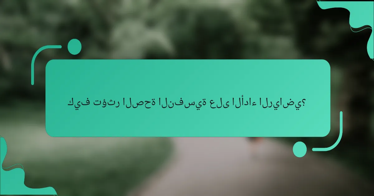 كيف تؤثر الصحة النفسية على الأداء الرياضي؟