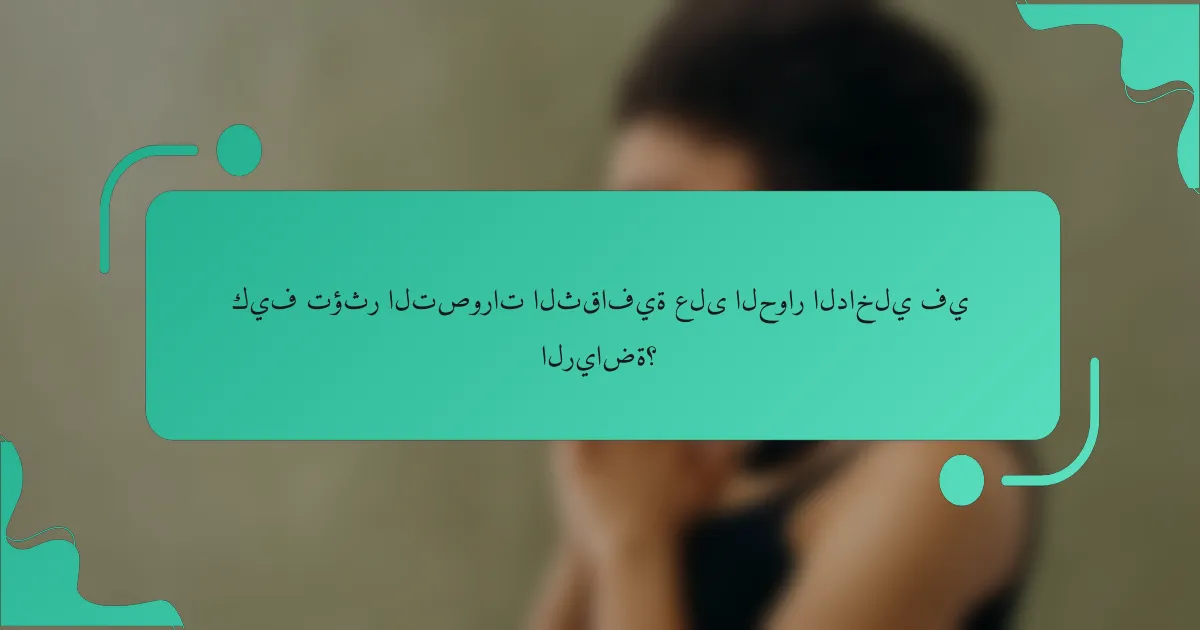كيف تؤثر التصورات الثقافية على الحوار الداخلي في الرياضة؟