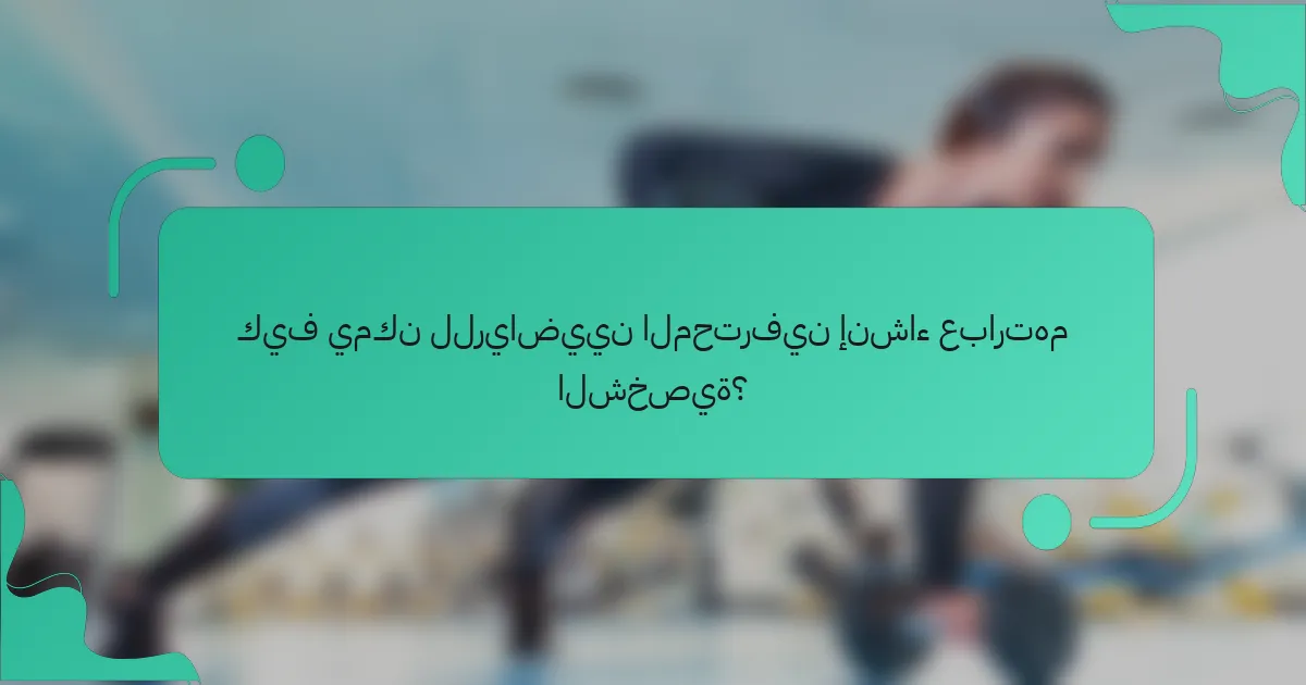 كيف يمكن للرياضيين المحترفين إنشاء عبارتهم الشخصية؟
