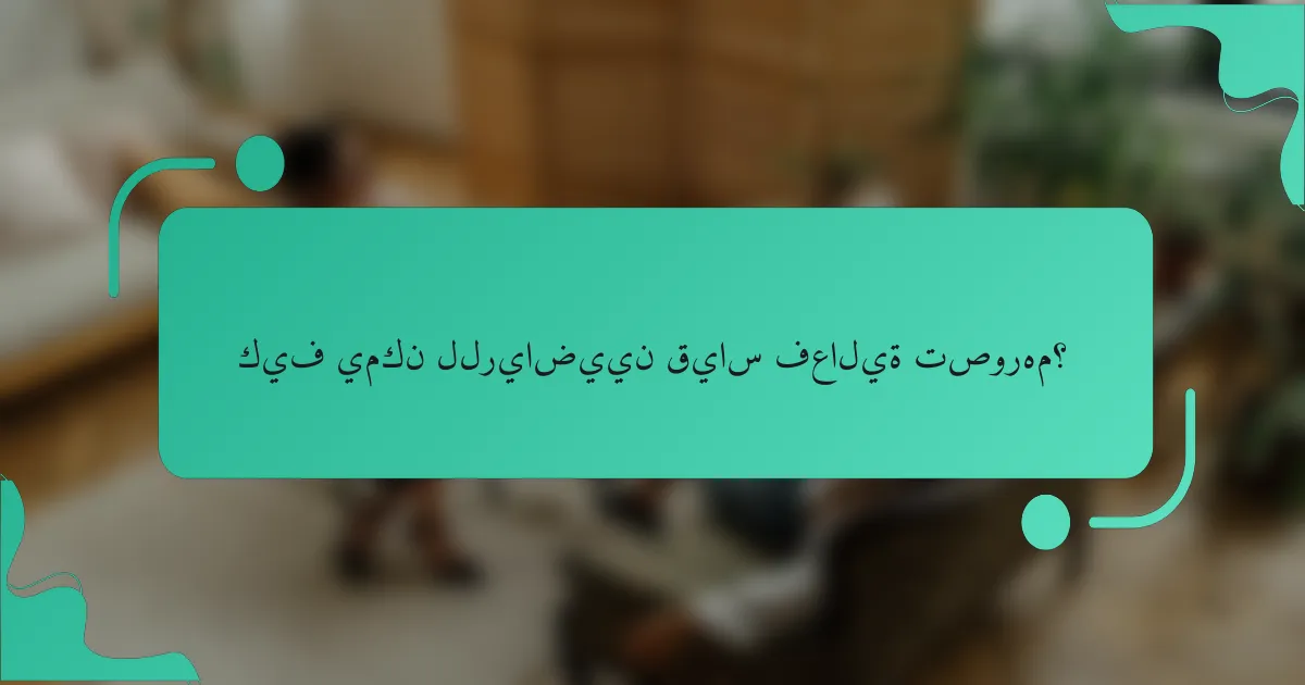 كيف يمكن للرياضيين قياس فعالية تصورهم؟