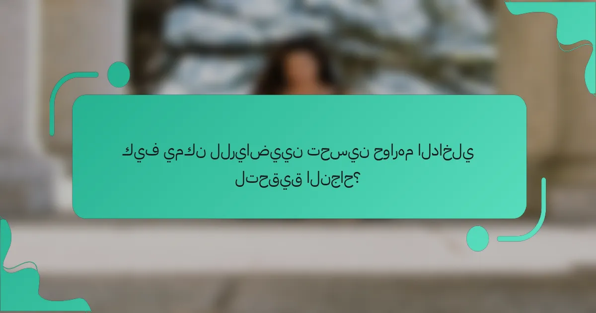 كيف يمكن للرياضيين تحسين حوارهم الداخلي لتحقيق النجاح؟