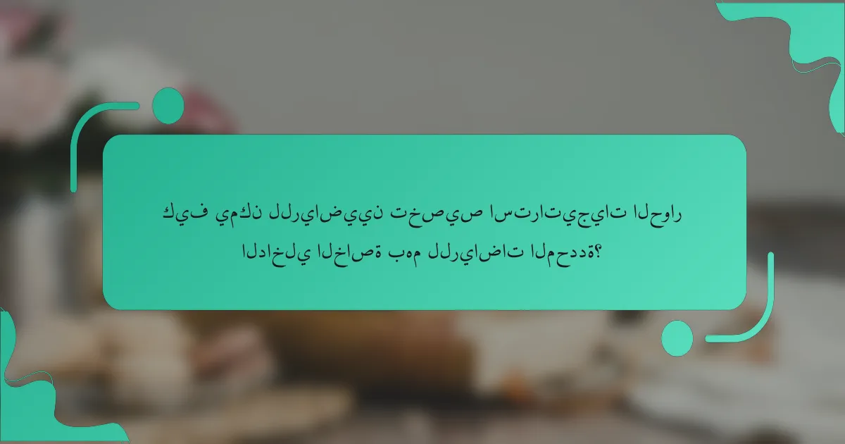 كيف يمكن للرياضيين تخصيص استراتيجيات الحوار الداخلي الخاصة بهم للرياضات المحددة؟