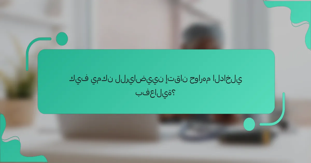 كيف يمكن للرياضيين إتقان حوارهم الداخلي بفعالية؟