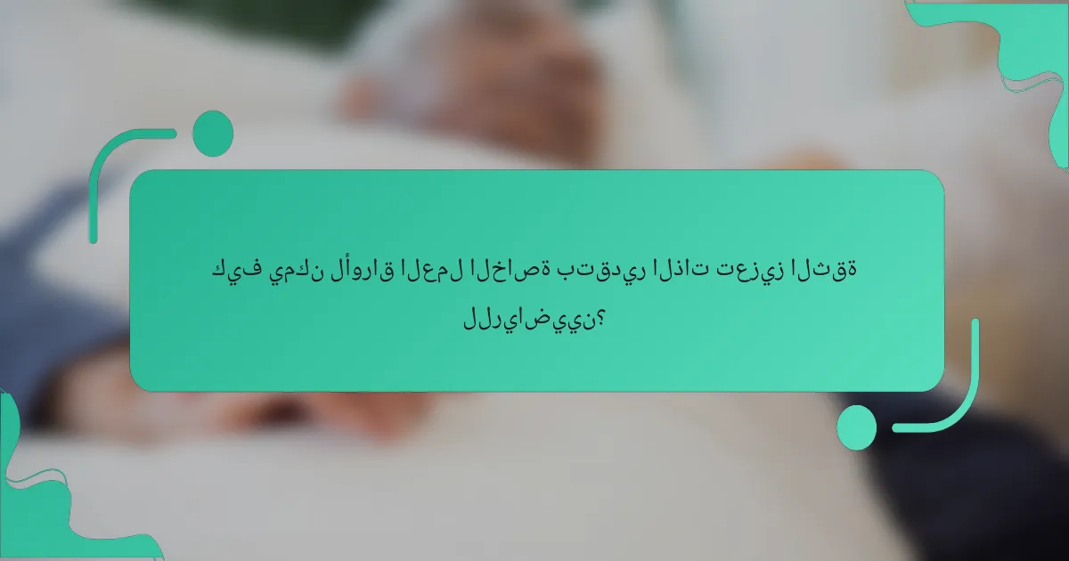 كيف يمكن لأوراق العمل الخاصة بتقدير الذات تعزيز الثقة للرياضيين؟
