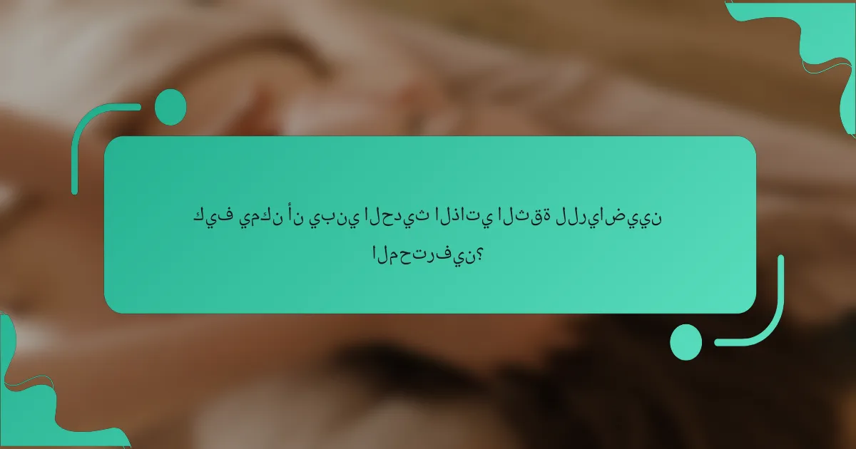 كيف يمكن أن يبني الحديث الذاتي الثقة للرياضيين المحترفين؟