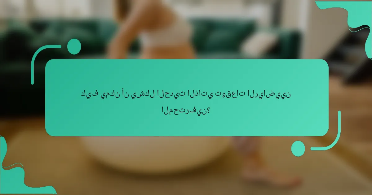 كيف يمكن أن يشكل الحديث الذاتي توقعات الرياضيين المحترفين؟