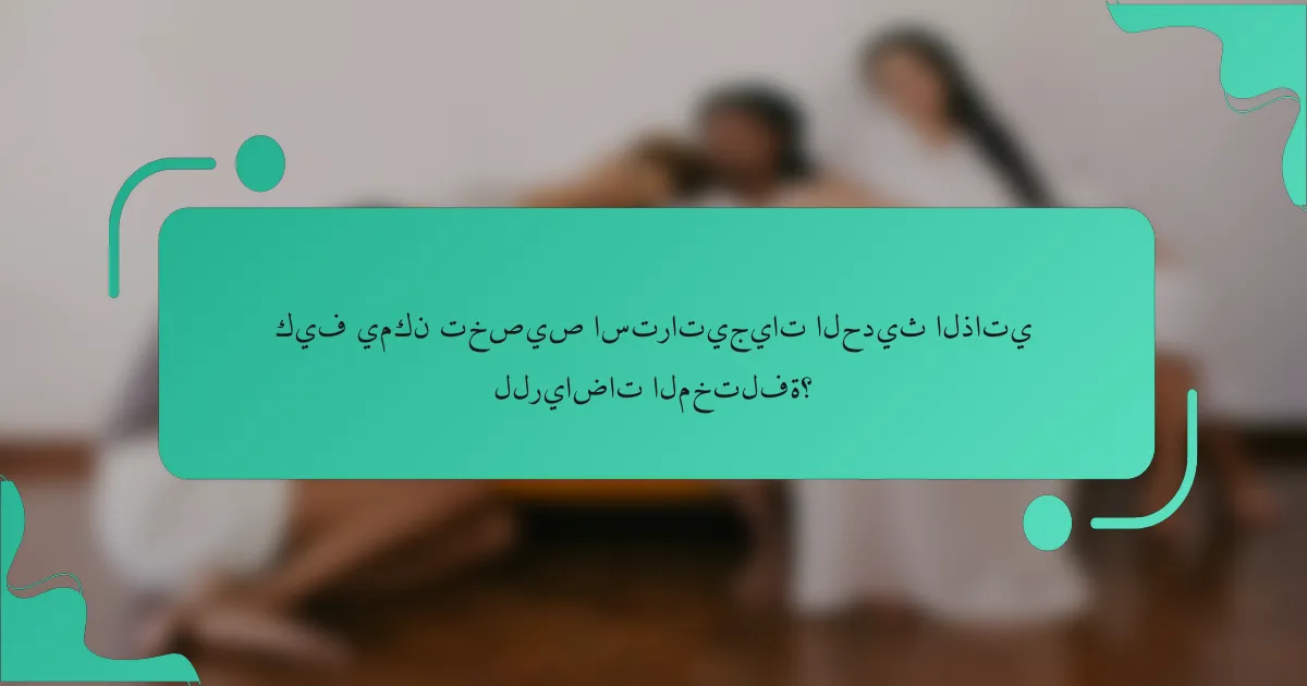 كيف يمكن تخصيص استراتيجيات الحديث الذاتي للرياضات المختلفة؟