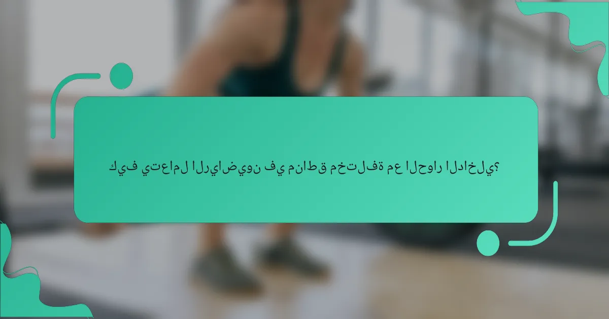 كيف يتعامل الرياضيون في مناطق مختلفة مع الحوار الداخلي؟