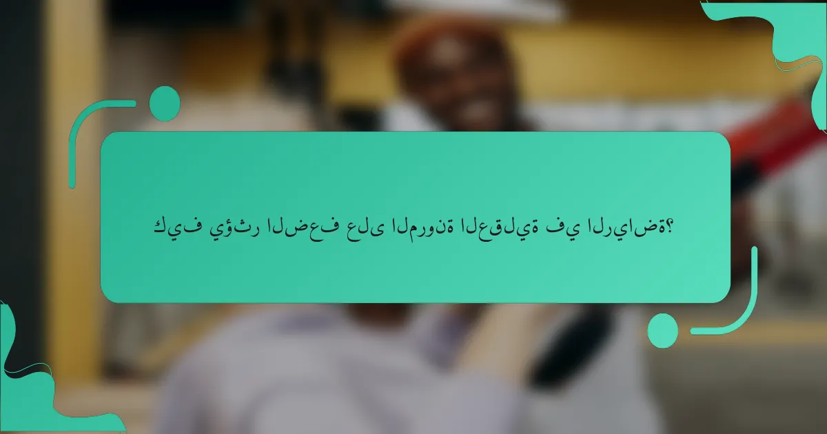 كيف يؤثر الضعف على المرونة العقلية في الرياضة؟