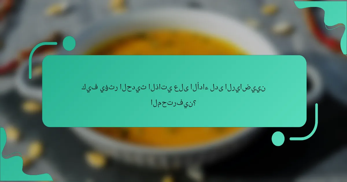 كيف يؤثر الحديث الذاتي على الأداء لدى الرياضيين المحترفين؟