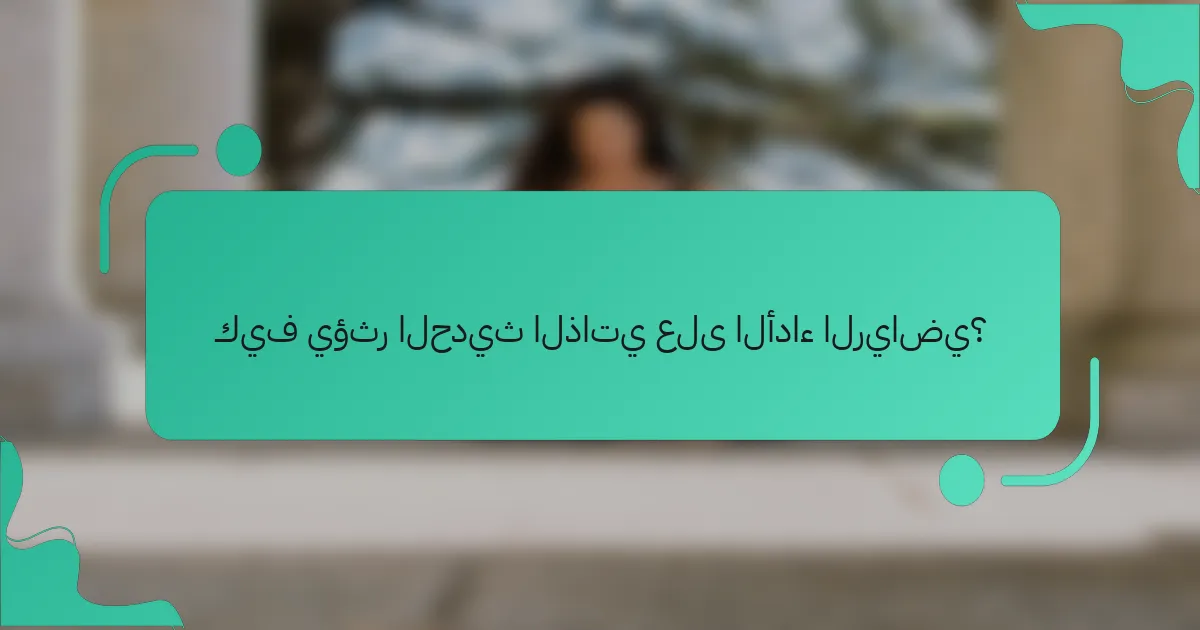 كيف يؤثر الحديث الذاتي على الأداء الرياضي؟