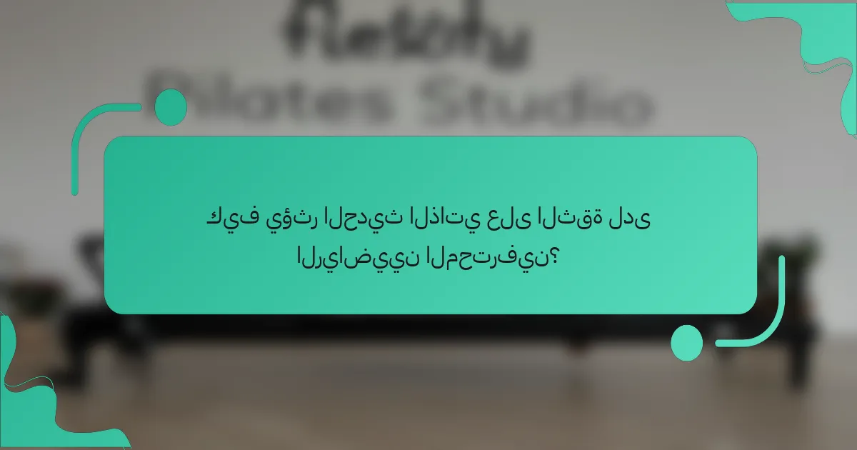 كيف يؤثر الحديث الذاتي على الثقة لدى الرياضيين المحترفين؟