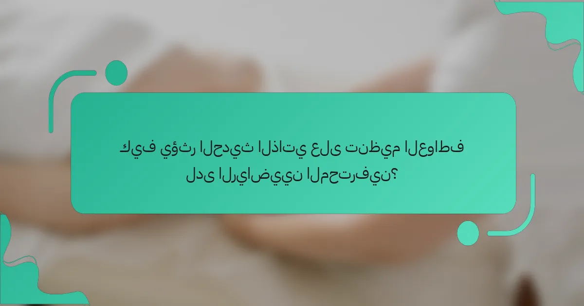 كيف يؤثر الحديث الذاتي على تنظيم العواطف لدى الرياضيين المحترفين؟