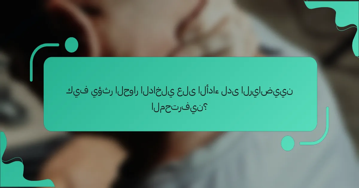 كيف يؤثر الحوار الداخلي على الأداء لدى الرياضيين المحترفين؟