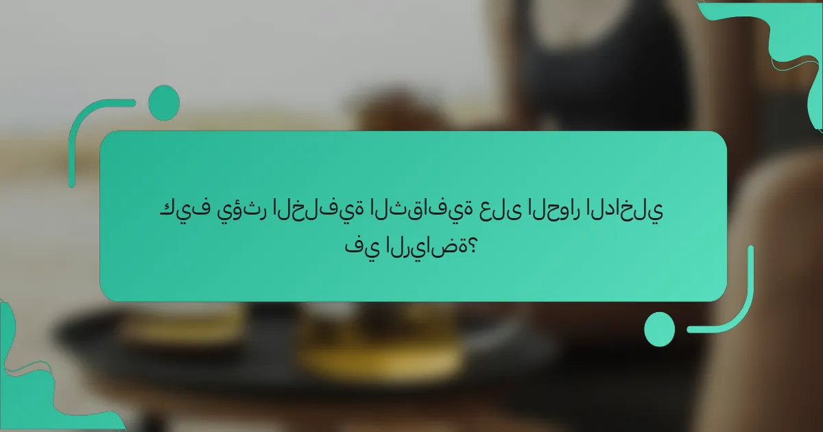 كيف يؤثر الخلفية الثقافية على الحوار الداخلي في الرياضة؟