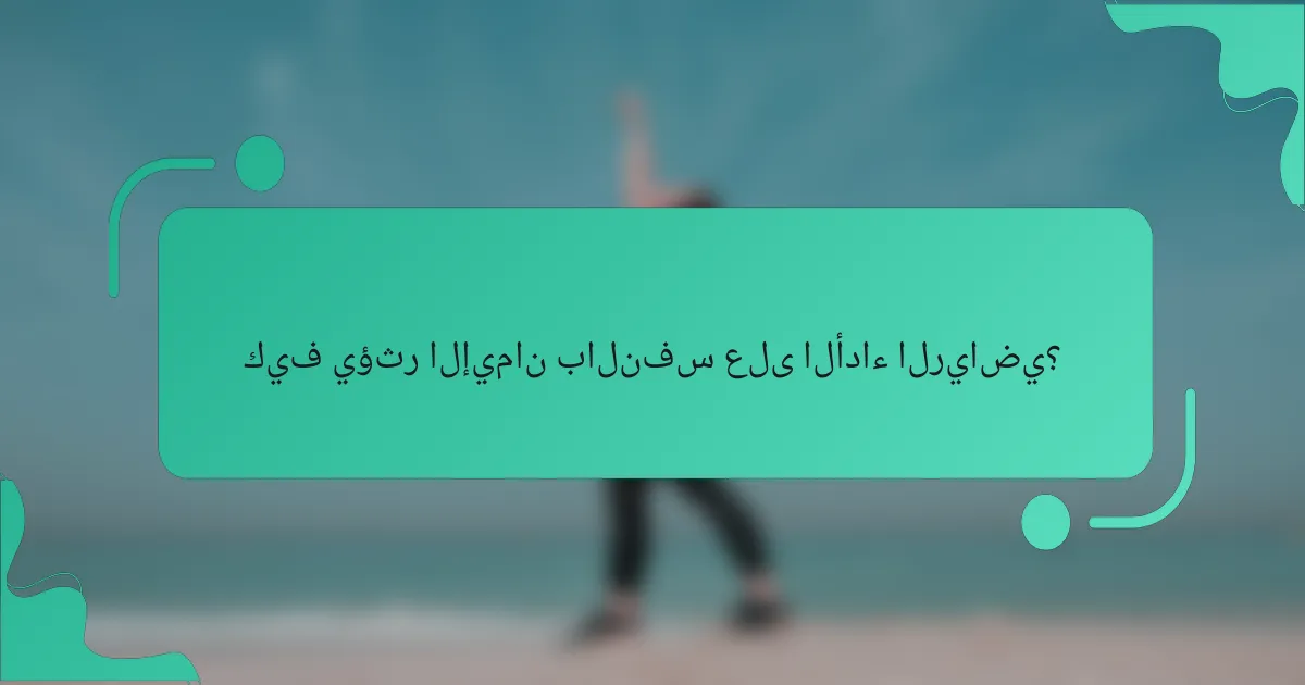 كيف يؤثر الإيمان بالنفس على الأداء الرياضي؟