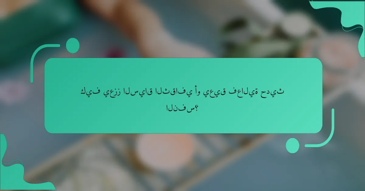 كيف يعزز السياق الثقافي أو يعيق فعالية حديث النفس؟
