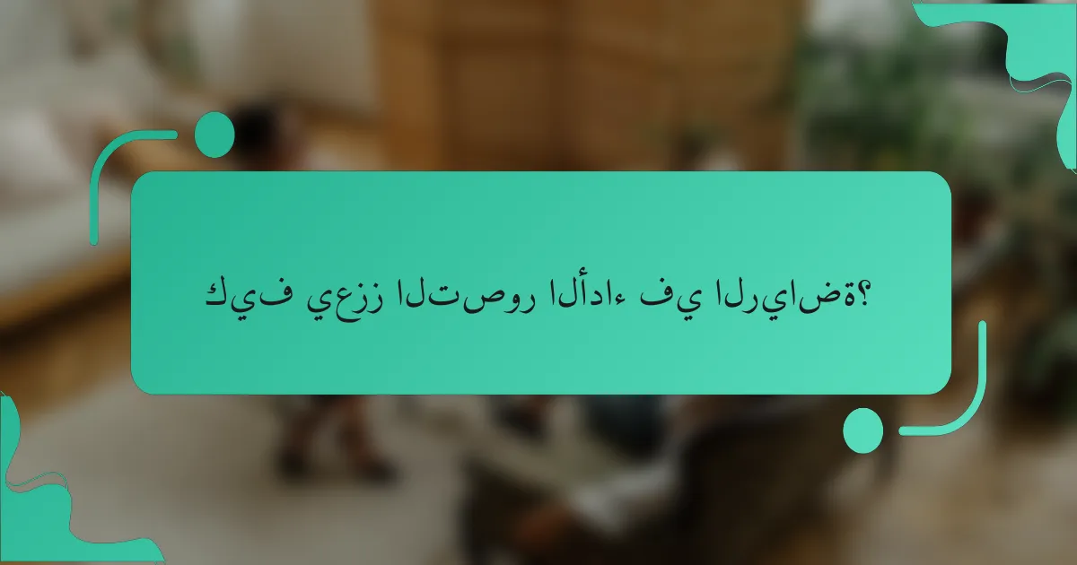 كيف يعزز التصور الأداء في الرياضة؟