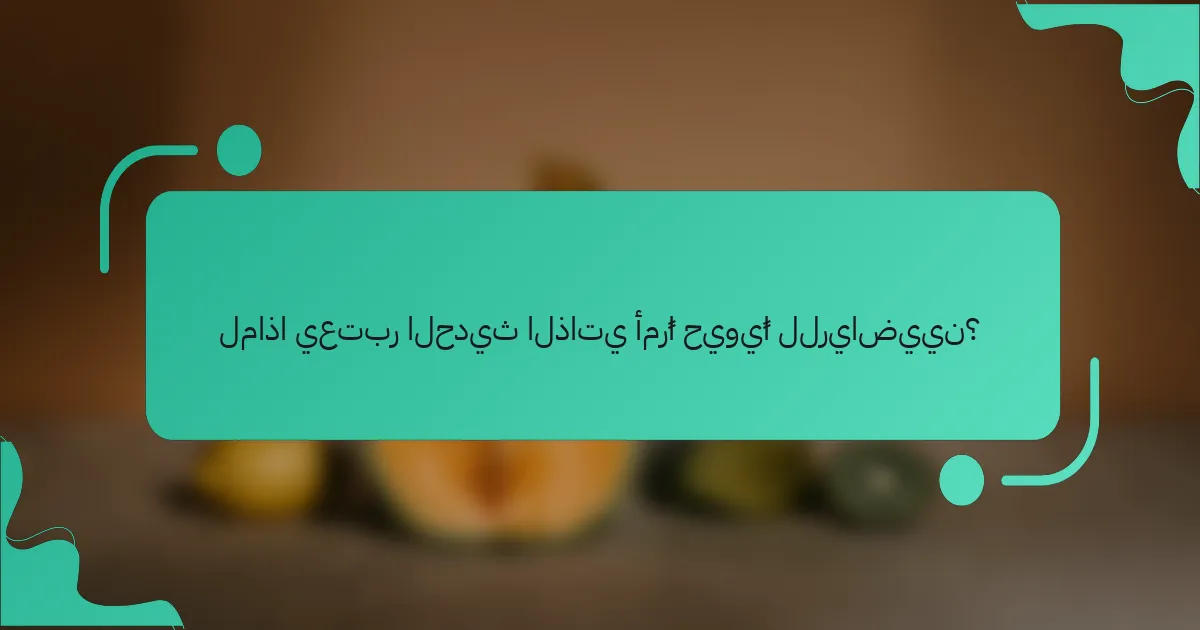 لماذا يعتبر الحديث الذاتي أمرًا حيويًا للرياضيين؟