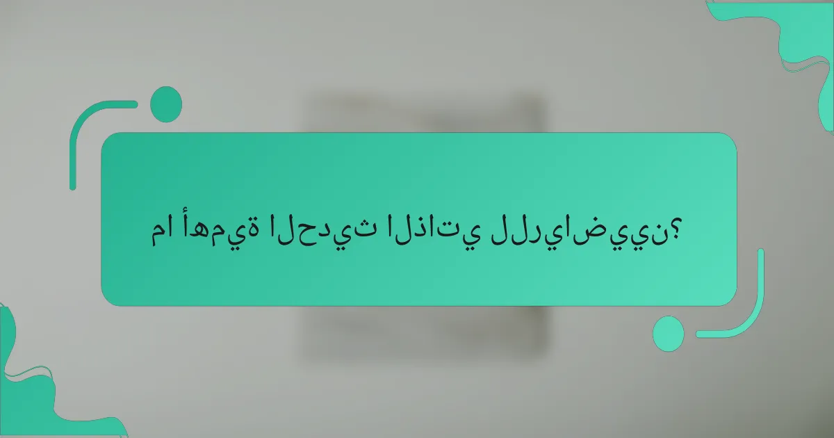 ما أهمية الحديث الذاتي للرياضيين؟