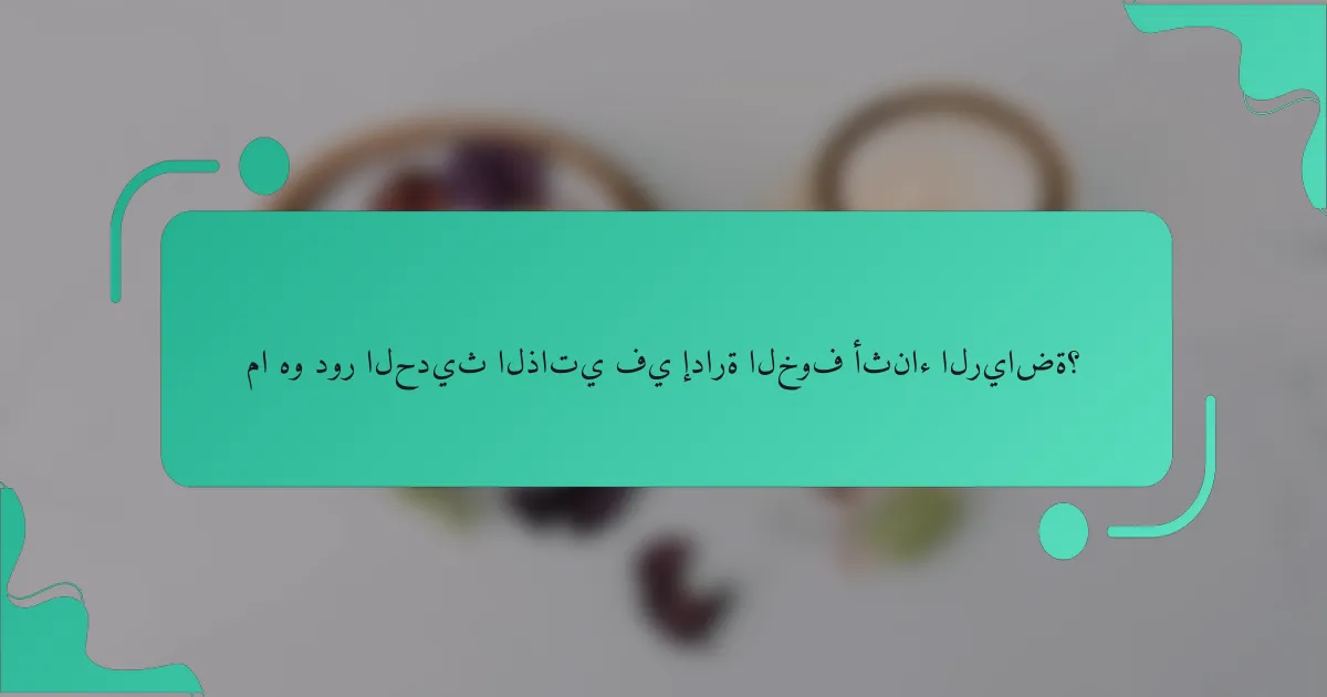 ما هو دور الحديث الذاتي في إدارة الخوف أثناء الرياضة؟