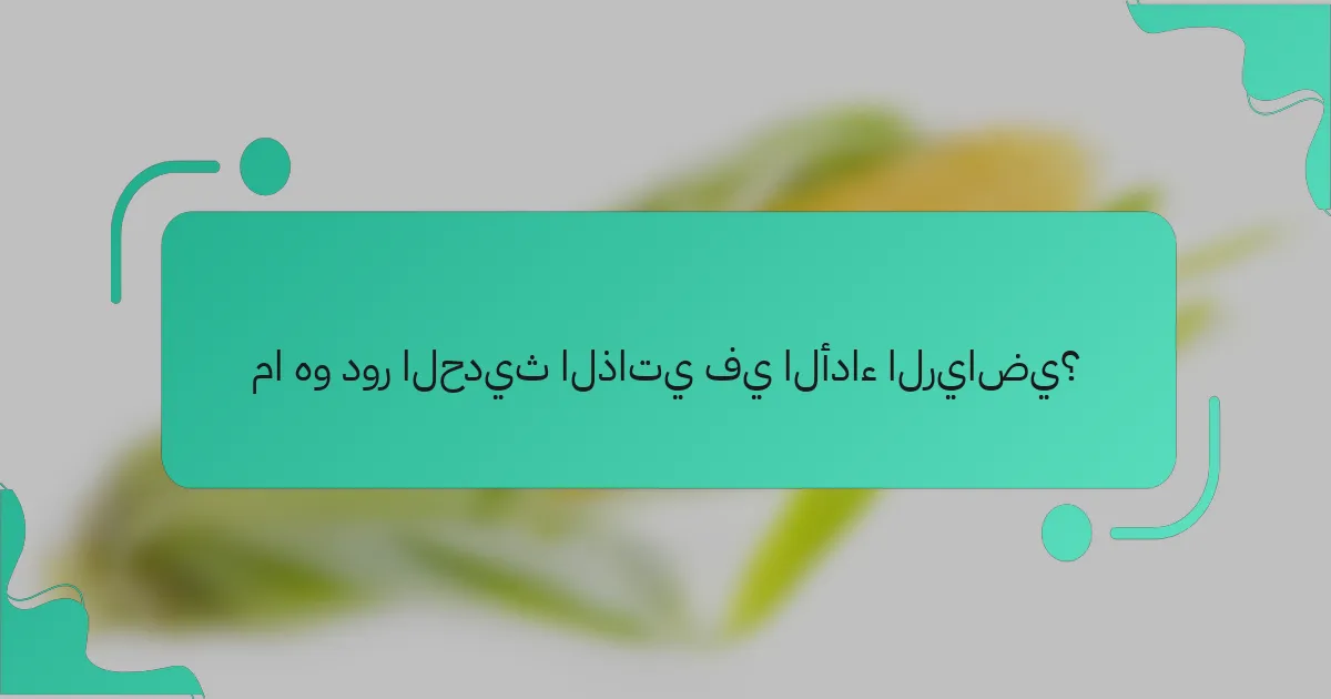 ما هو دور الحديث الذاتي في الأداء الرياضي؟