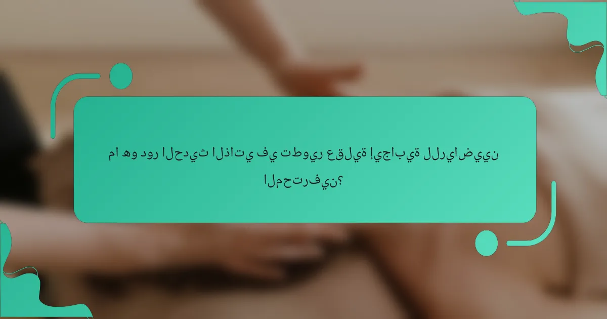 ما هو دور الحديث الذاتي في تطوير عقلية إيجابية للرياضيين المحترفين؟