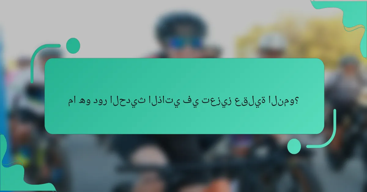 ما هو دور الحديث الذاتي في تعزيز عقلية النمو؟