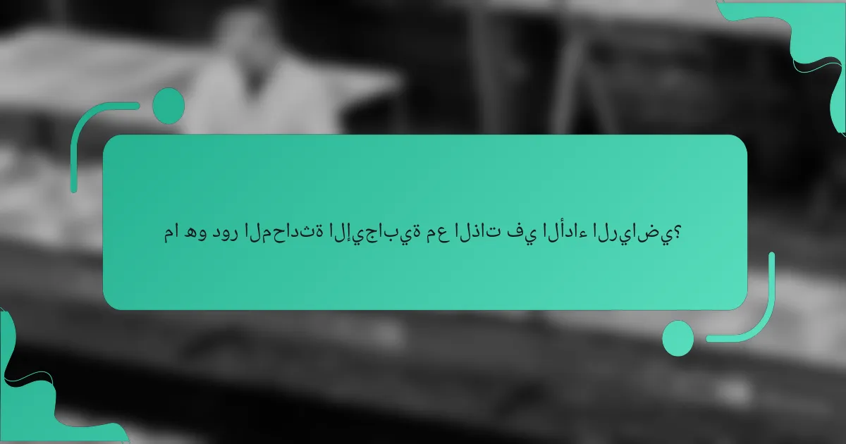 ما هو دور المحادثة الإيجابية مع الذات في الأداء الرياضي؟