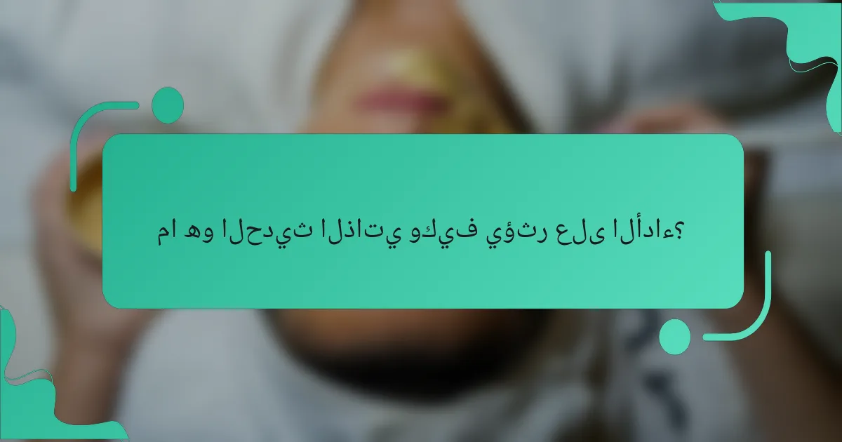 ما هو الحديث الذاتي وكيف يؤثر على الأداء؟