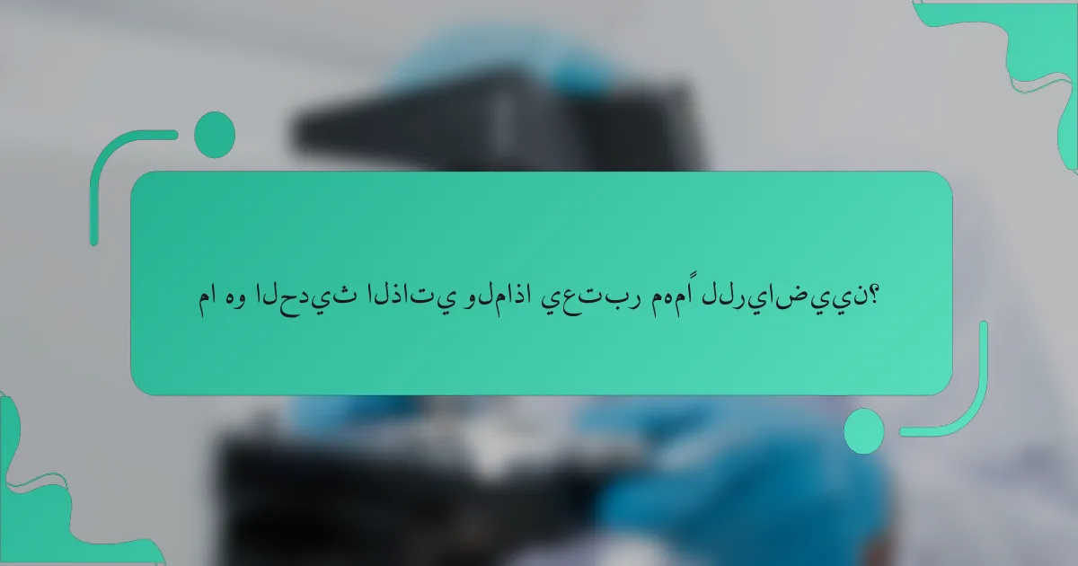 ما هو الحديث الذاتي ولماذا يعتبر مهمًا للرياضيين؟