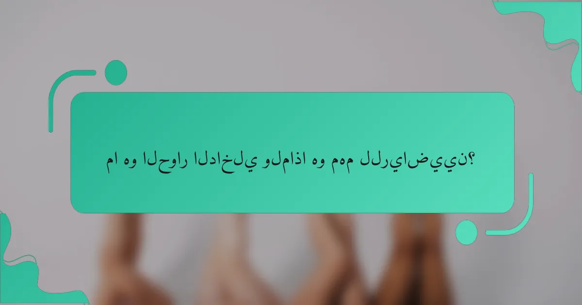 ما هو الحوار الداخلي ولماذا هو مهم للرياضيين؟
