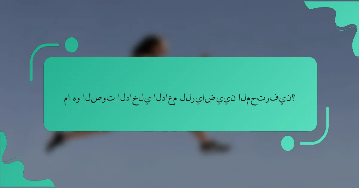 ما هو الصوت الداخلي الداعم للرياضيين المحترفين؟