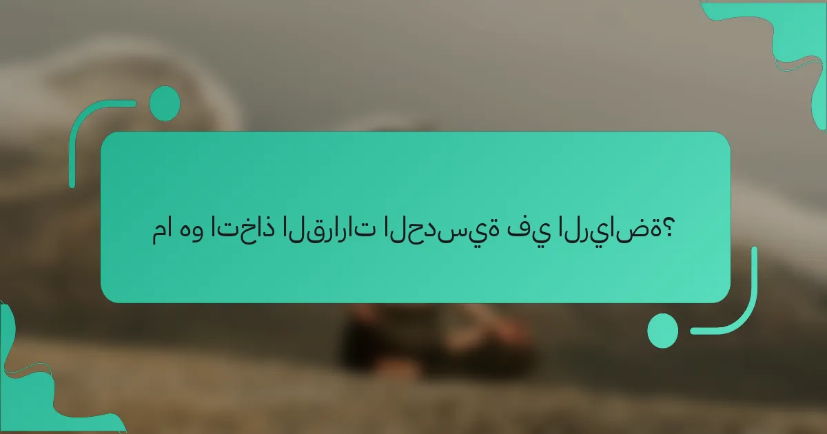 ما هو اتخاذ القرارات الحدسية في الرياضة؟