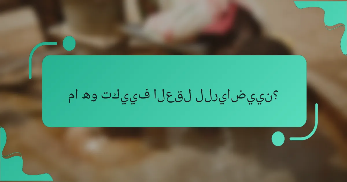 ما هو تكييف العقل للرياضيين؟