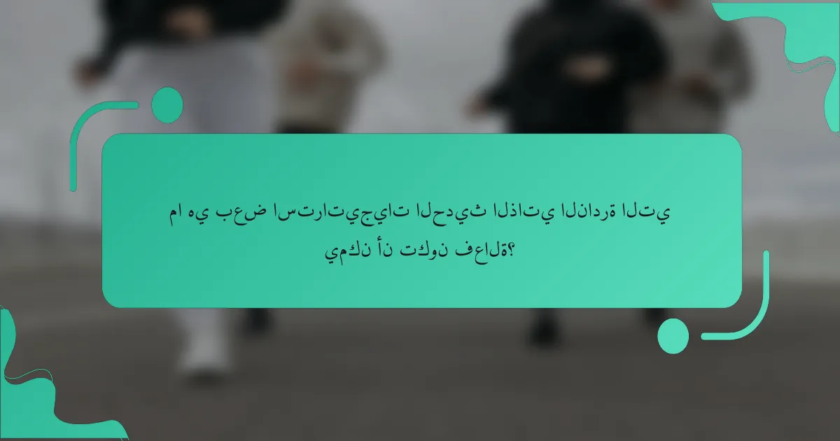 ما هي بعض استراتيجيات الحديث الذاتي النادرة التي يمكن أن تكون فعالة؟