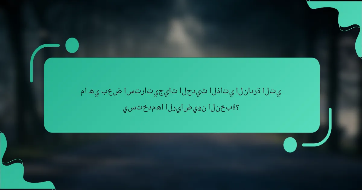 ما هي بعض استراتيجيات الحديث الذاتي النادرة التي يستخدمها الرياضيون النخبة؟
