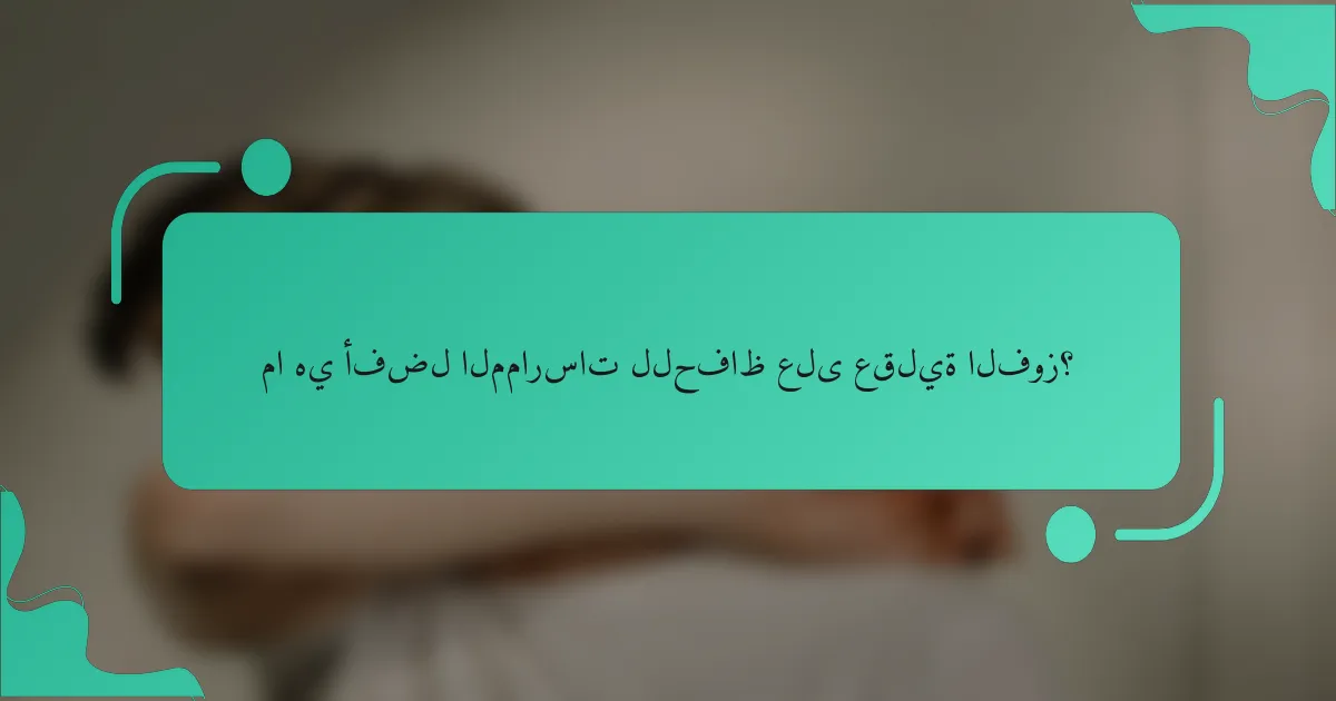 ما هي أفضل الممارسات للحفاظ على عقلية الفوز؟
