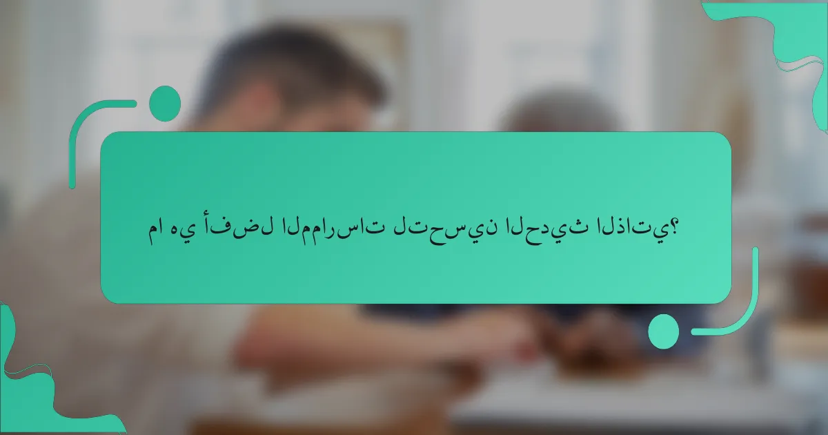 ما هي أفضل الممارسات لتحسين الحديث الذاتي؟