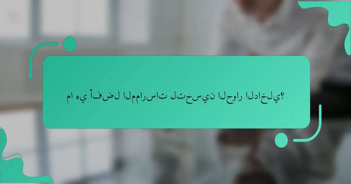 ما هي أفضل الممارسات لتحسين الحوار الداخلي؟