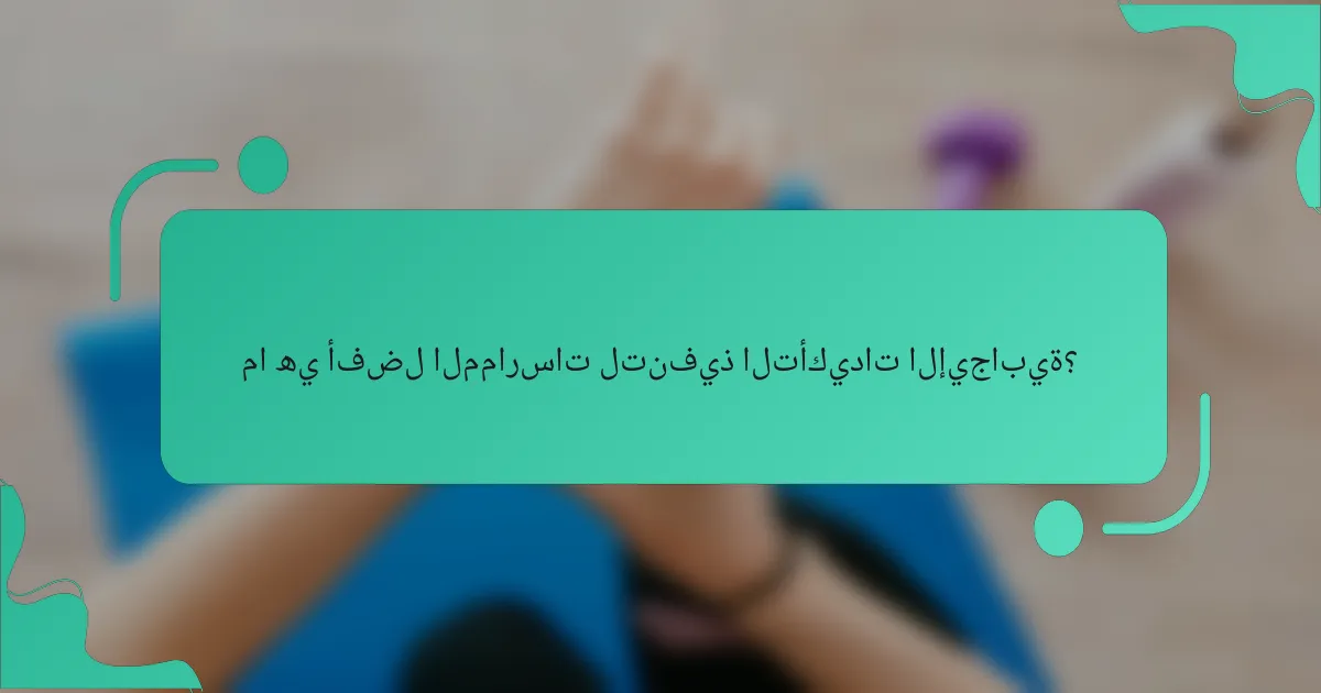 ما هي أفضل الممارسات لتنفيذ التأكيدات الإيجابية؟