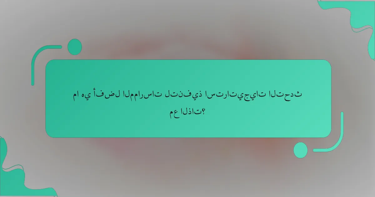 ما هي أفضل الممارسات لتنفيذ استراتيجيات التحدث مع الذات؟