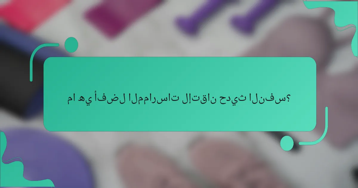 ما هي أفضل الممارسات لإتقان حديث النفس؟