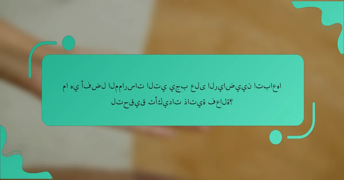 ما هي أفضل الممارسات التي يجب على الرياضيين اتباعها لتحقيق تأكيدات ذاتية فعالة؟