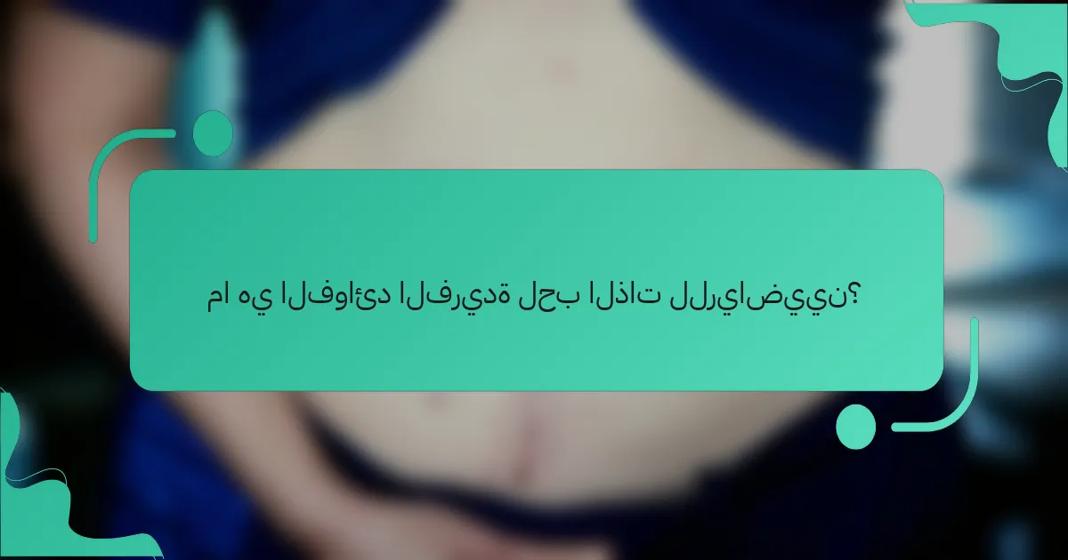 ما هي الفوائد الفريدة لحب الذات للرياضيين؟