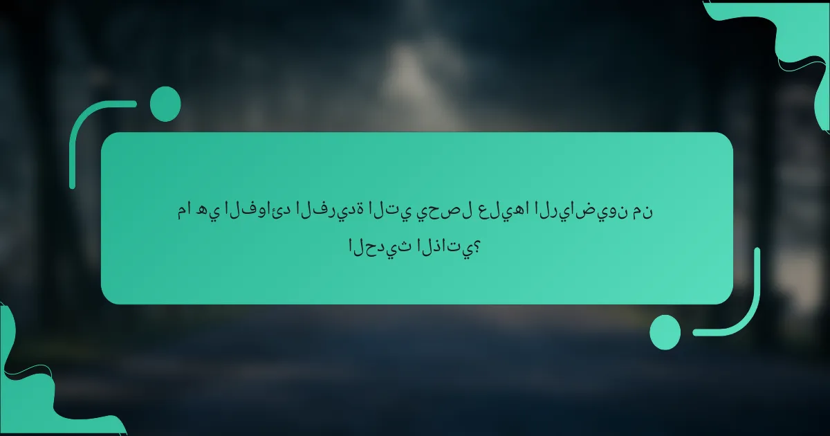 ما هي الفوائد الفريدة التي يحصل عليها الرياضيون من الحديث الذاتي؟