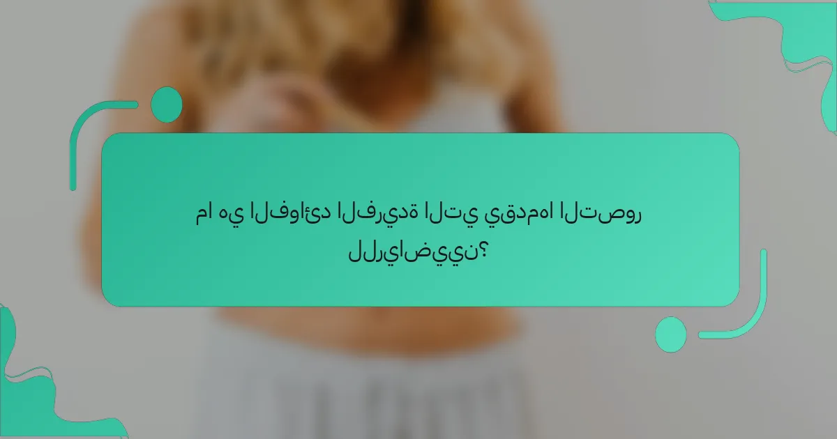ما هي الفوائد الفريدة التي يقدمها التصور للرياضيين؟